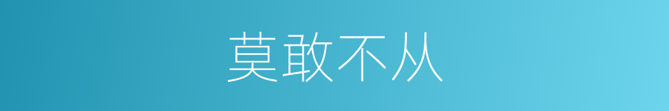 莫敢不从的同义词