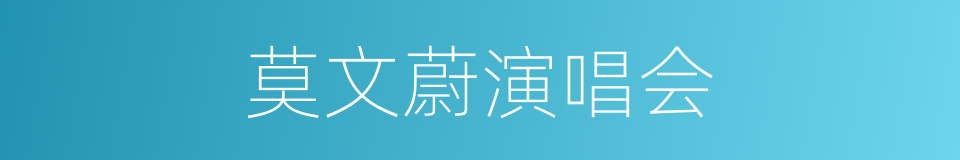 莫文蔚演唱会的同义词