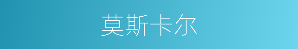 莫斯卡尔的同义词