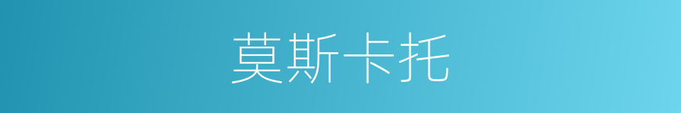 莫斯卡托的同义词