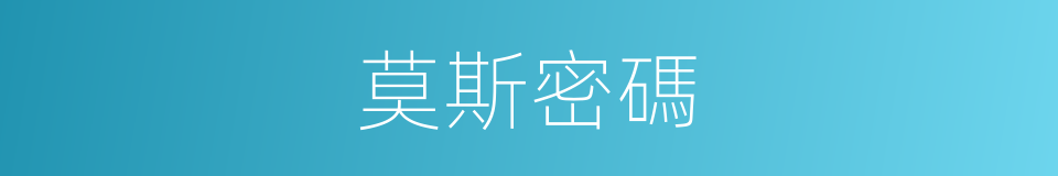 莫斯密碼的同義詞