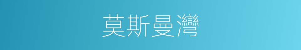 莫斯曼灣的意思