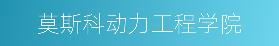 莫斯科动力工程学院的同义词