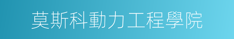 莫斯科動力工程學院的意思