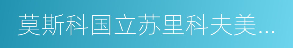 莫斯科国立苏里科夫美术学院的同义词