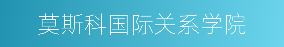 莫斯科国际关系学院的同义词