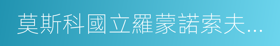 莫斯科國立羅蒙諾索夫大學的同義詞