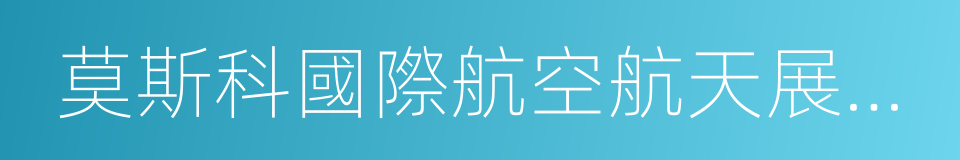 莫斯科國際航空航天展覽會的同義詞