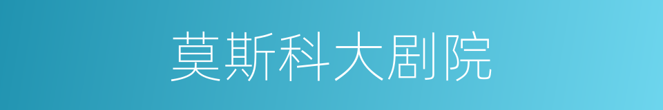 莫斯科大剧院的同义词