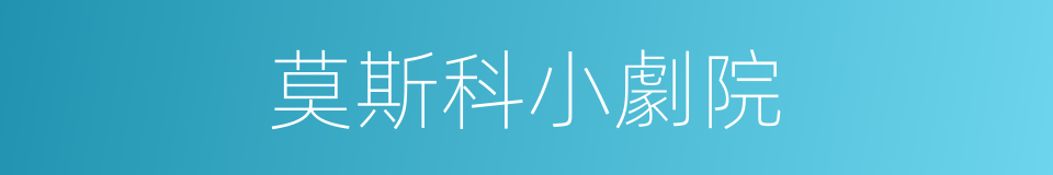 莫斯科小劇院的同義詞