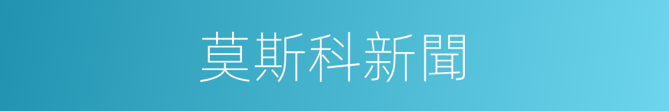 莫斯科新聞的同義詞