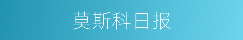 莫斯科日报的同义词