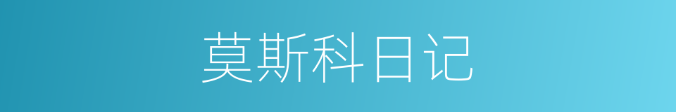 莫斯科日记的同义词
