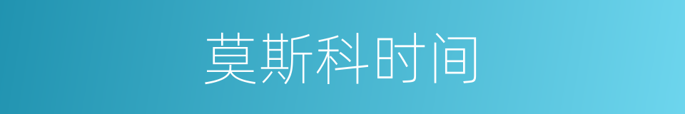 莫斯科时间的同义词