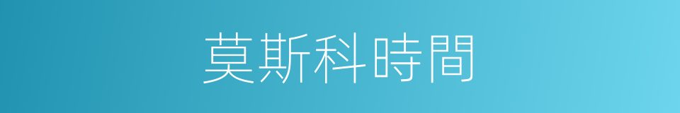 莫斯科時間的同義詞