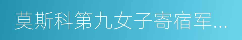 莫斯科第九女子寄宿军官学校的同义词