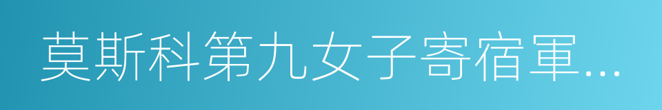 莫斯科第九女子寄宿軍官學校的同義詞