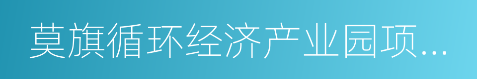 莫旗循环经济产业园项目合作框架协议书的同义词