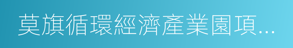 莫旗循環經濟產業園項目合作框架協議書的同義詞