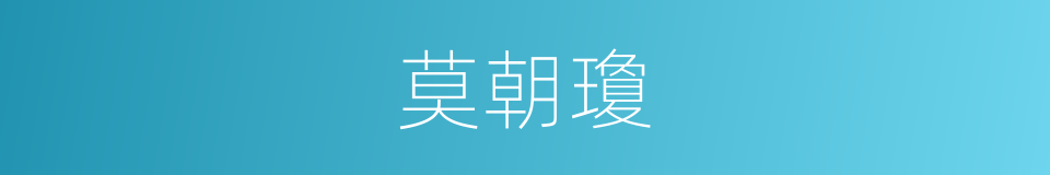 莫朝瓊的同義詞
