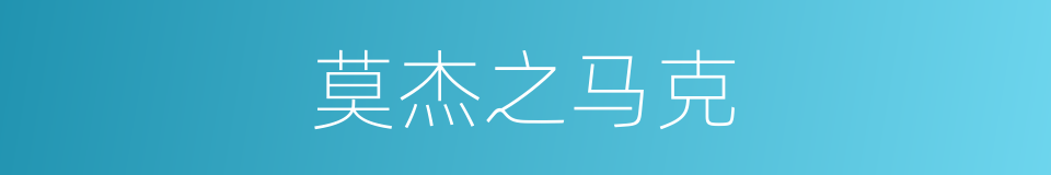 莫杰之马克的同义词