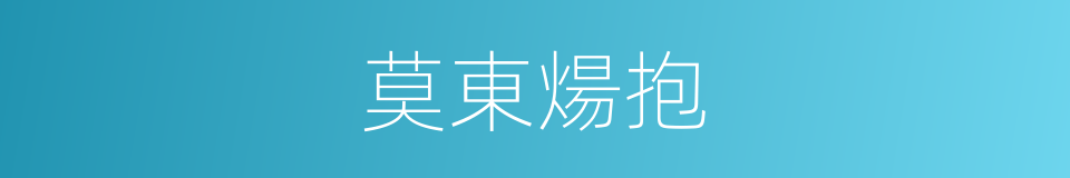 莫東煬抱的同義詞