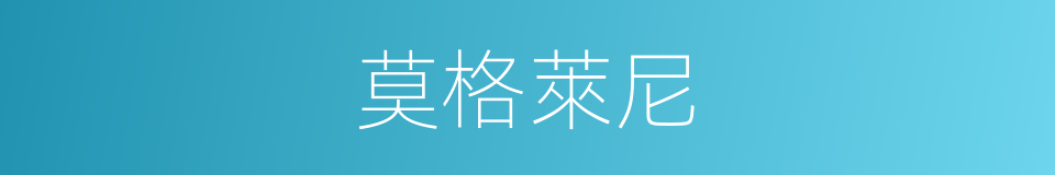 莫格萊尼的同義詞