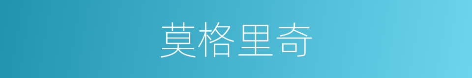 莫格里奇的同义词