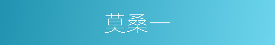莫桑一的同义词