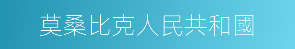 莫桑比克人民共和國的同義詞