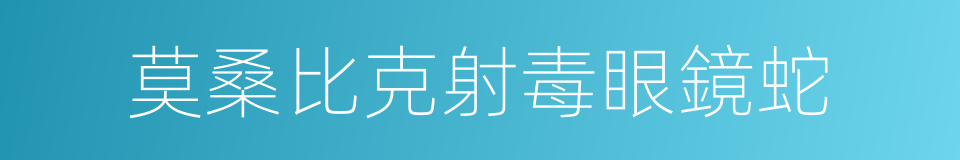 莫桑比克射毒眼鏡蛇的同義詞