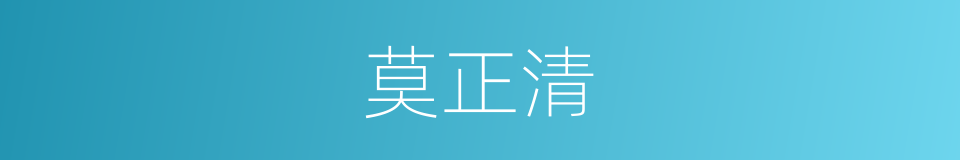 莫正清的同义词
