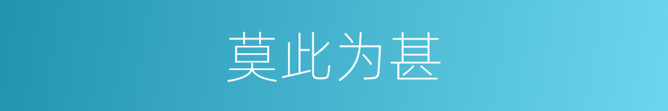 莫此为甚的意思