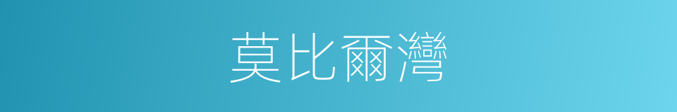 莫比爾灣的同義詞