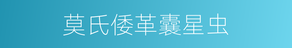 莫氏倭革囊星虫的同义词