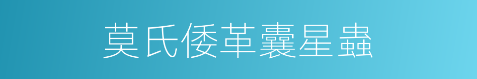 莫氏倭革囊星蟲的同義詞