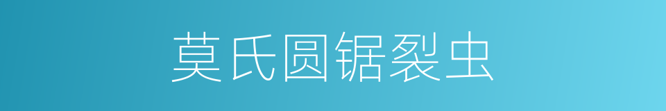 莫氏圆锯裂虫的同义词