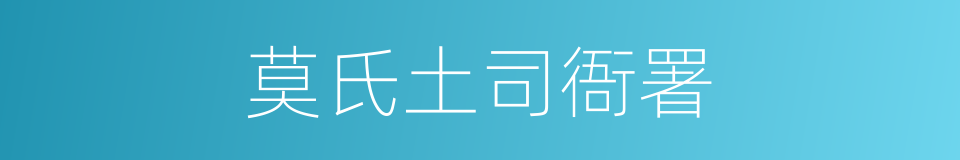 莫氏土司衙署的同义词