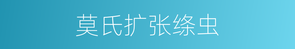 莫氏扩张绦虫的同义词