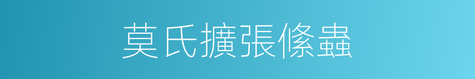 莫氏擴張絛蟲的同義詞
