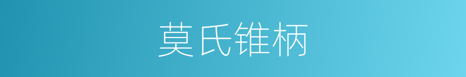 莫氏锥柄的同义词