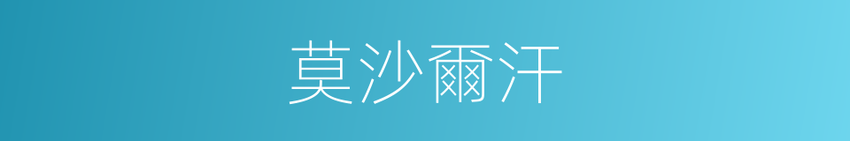 莫沙爾汗的同義詞