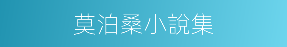 莫泊桑小說集的同義詞