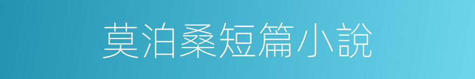 莫泊桑短篇小說的同義詞