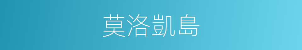 莫洛凱島的同義詞