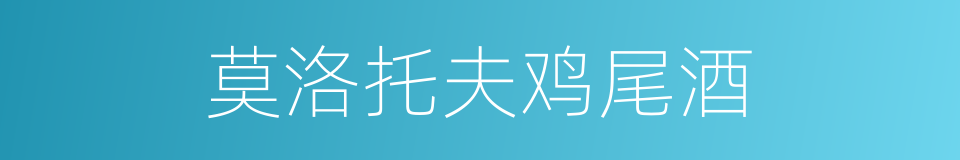 莫洛托夫鸡尾酒的同义词