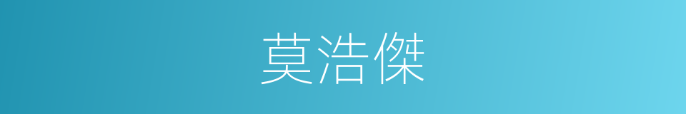 莫浩傑的同義詞