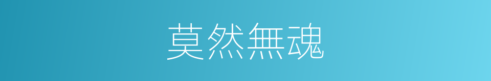 莫然無魂的同義詞