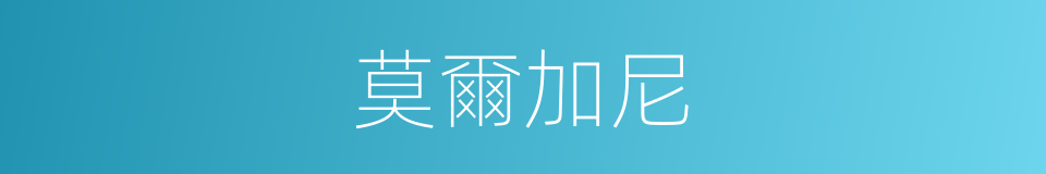 莫爾加尼的同義詞