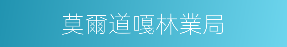 莫爾道嘎林業局的同義詞